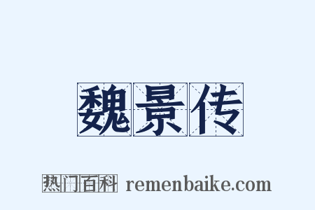 魏景传是什么意思的图片